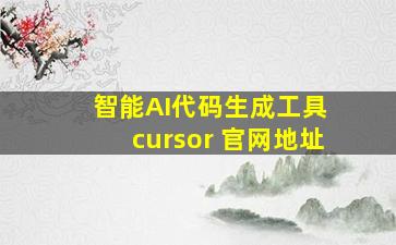 智能AI代码生成工具 cursor 官网地址